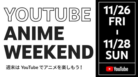 大人 アニメ 動画 無料|YouTube Anime Weekend: 子供から大人まで楽しめる140以上の .